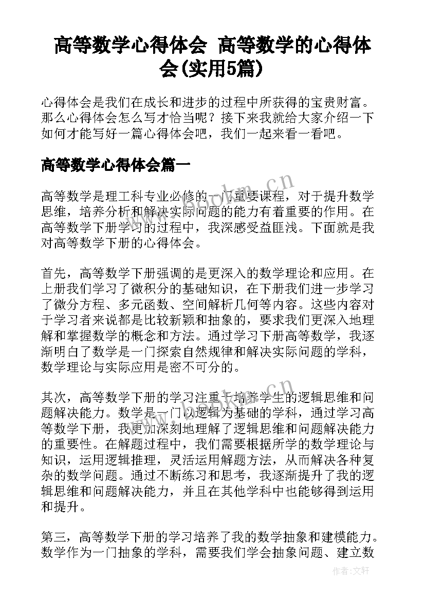 高等数学心得体会 高等数学的心得体会(实用5篇)