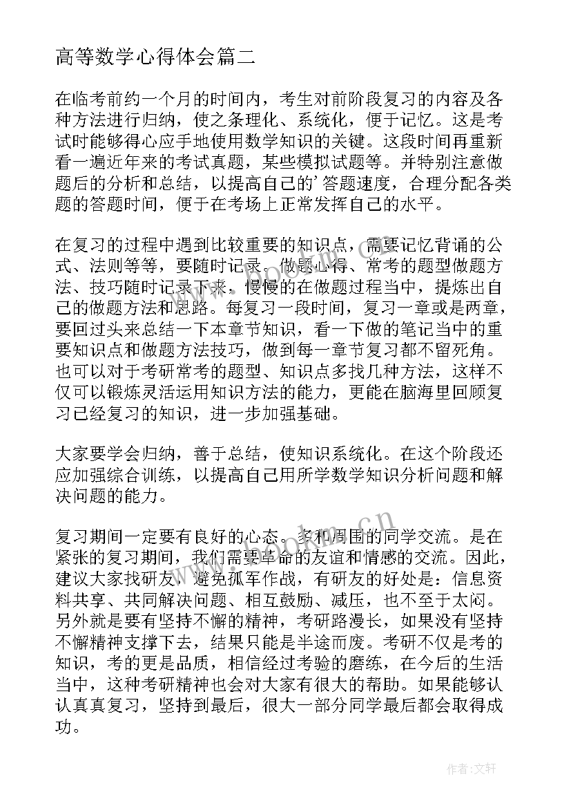 高等数学心得体会 高等数学的心得体会(实用5篇)