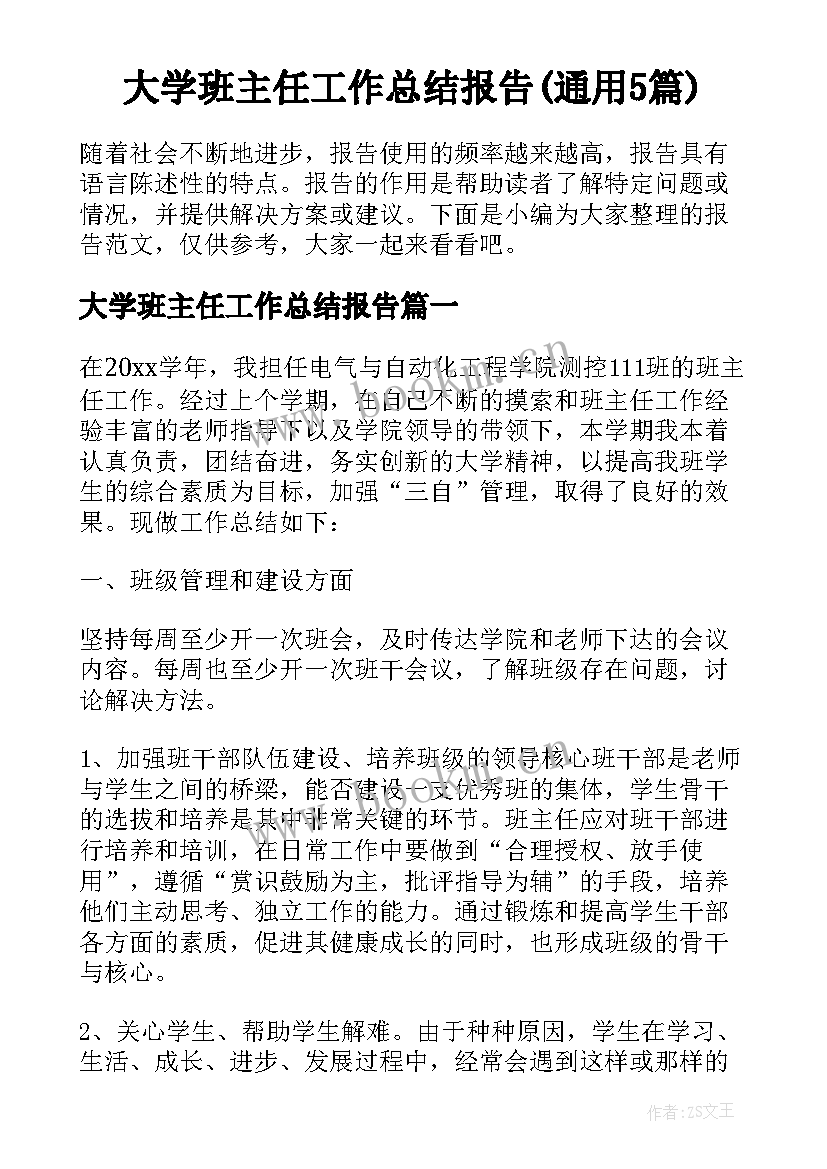 大学班主任工作总结报告(通用5篇)