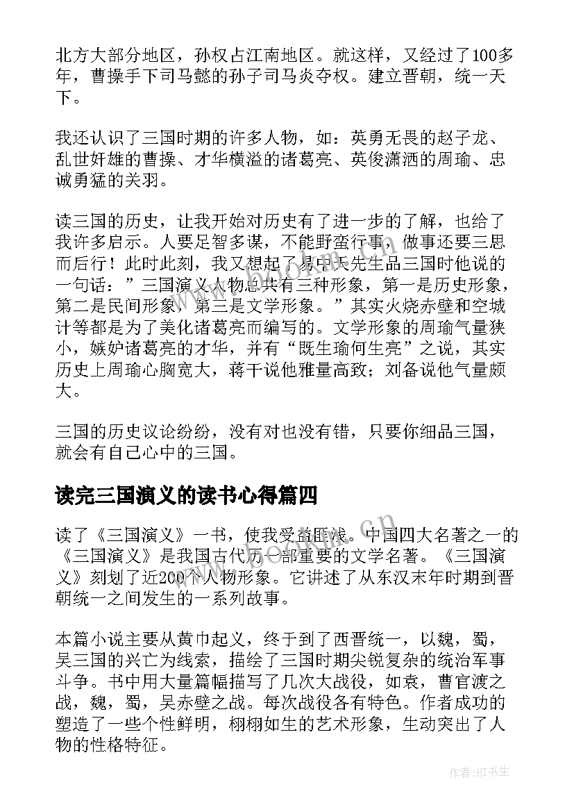 读完三国演义的读书心得 三国演义读书心得(汇总6篇)