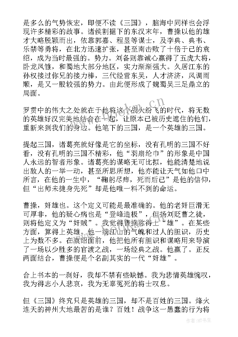 读完三国演义的读书心得 三国演义读书心得(汇总6篇)