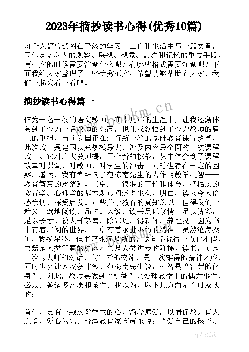 2023年摘抄读书心得(优秀10篇)