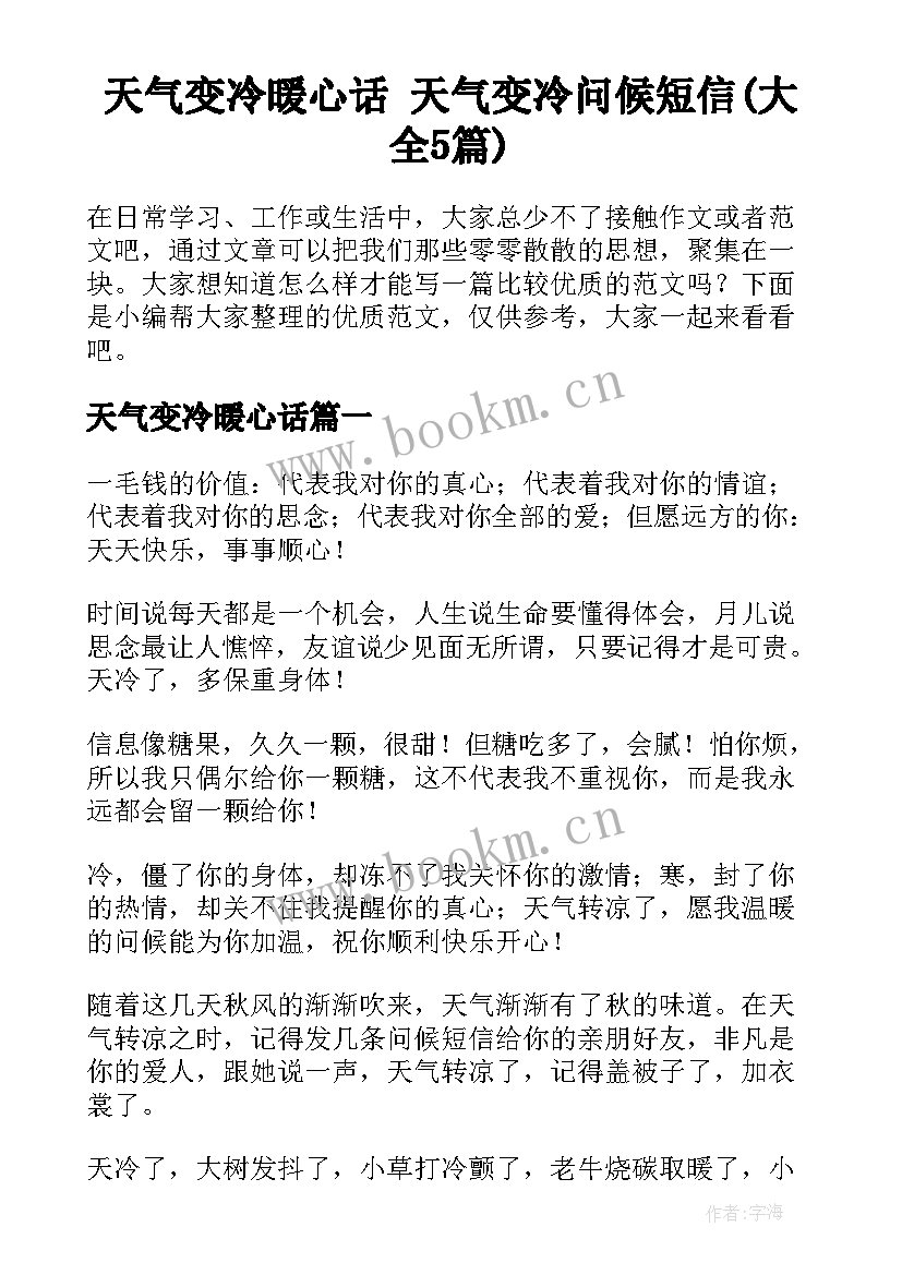 天气变冷暖心话 天气变冷问候短信(大全5篇)