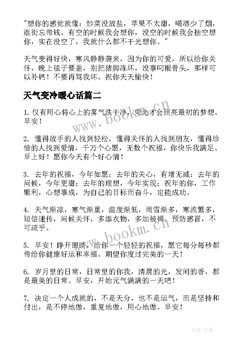 天气变冷暖心话 天气变冷问候短信(大全5篇)