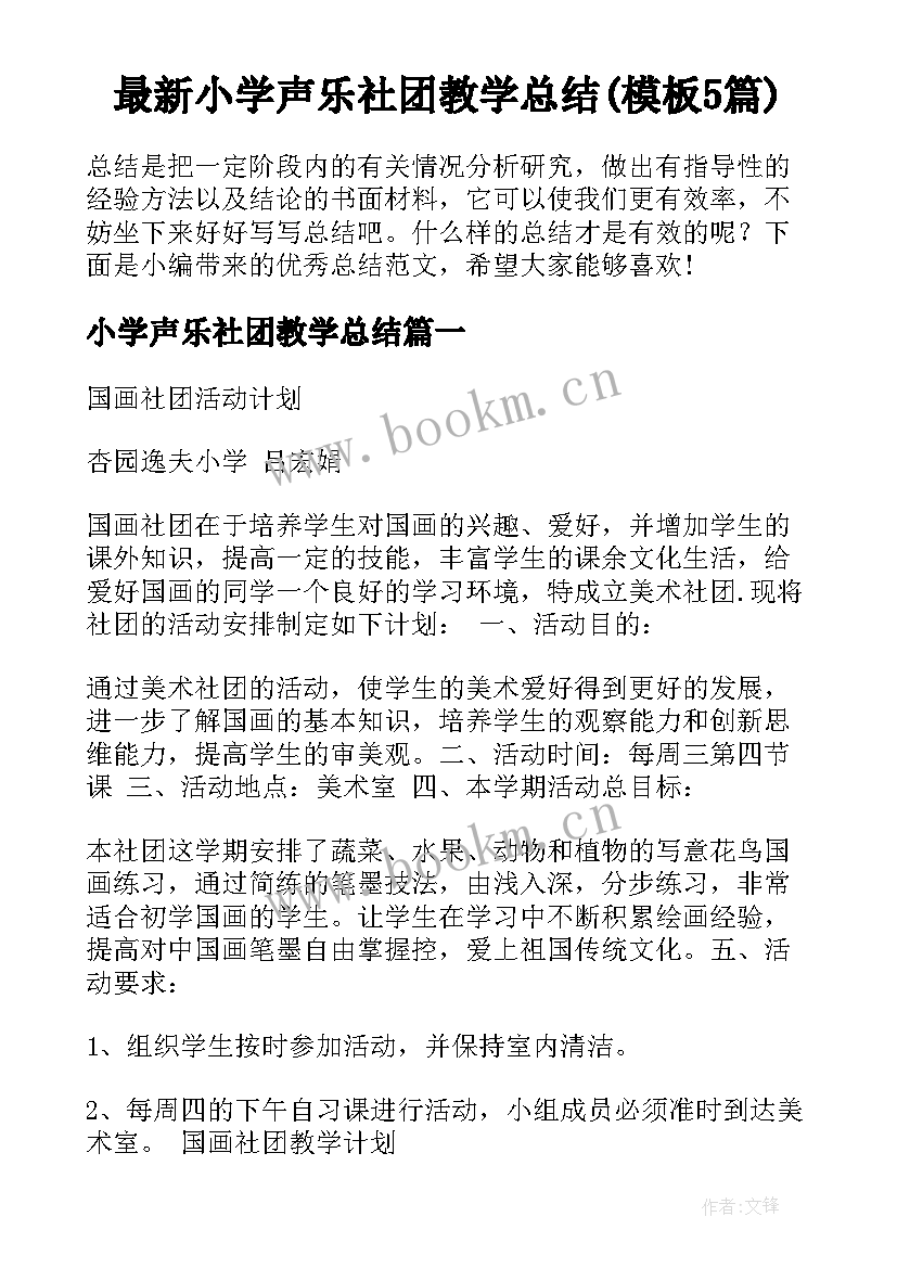 最新小学声乐社团教学总结(模板5篇)