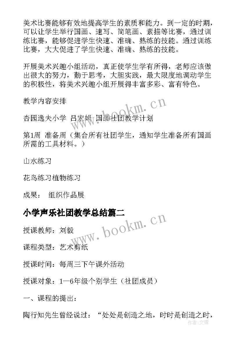 最新小学声乐社团教学总结(模板5篇)