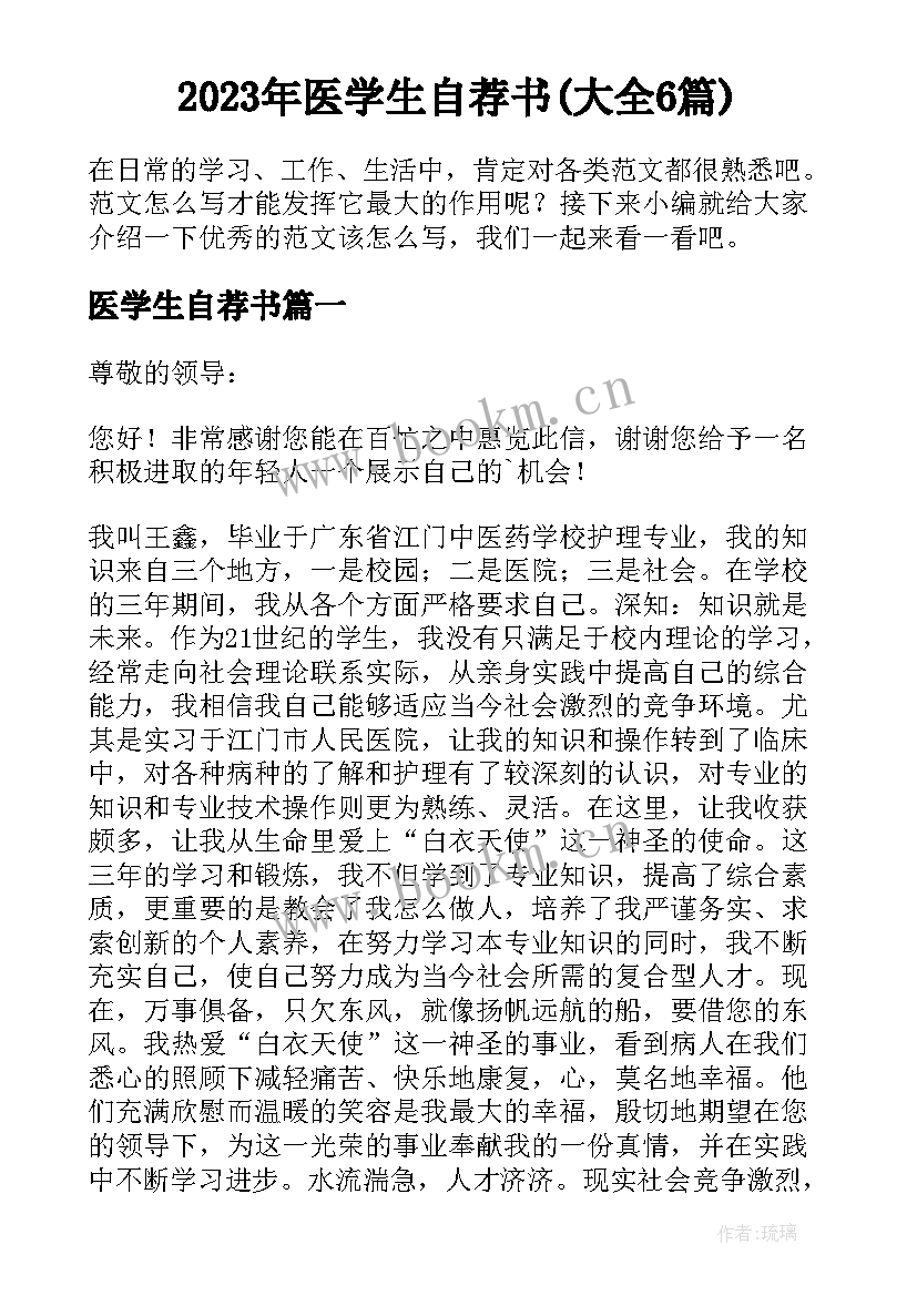 2023年医学生自荐书(大全6篇)