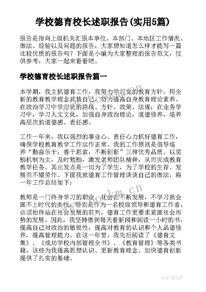 学校德育校长述职报告(实用5篇)