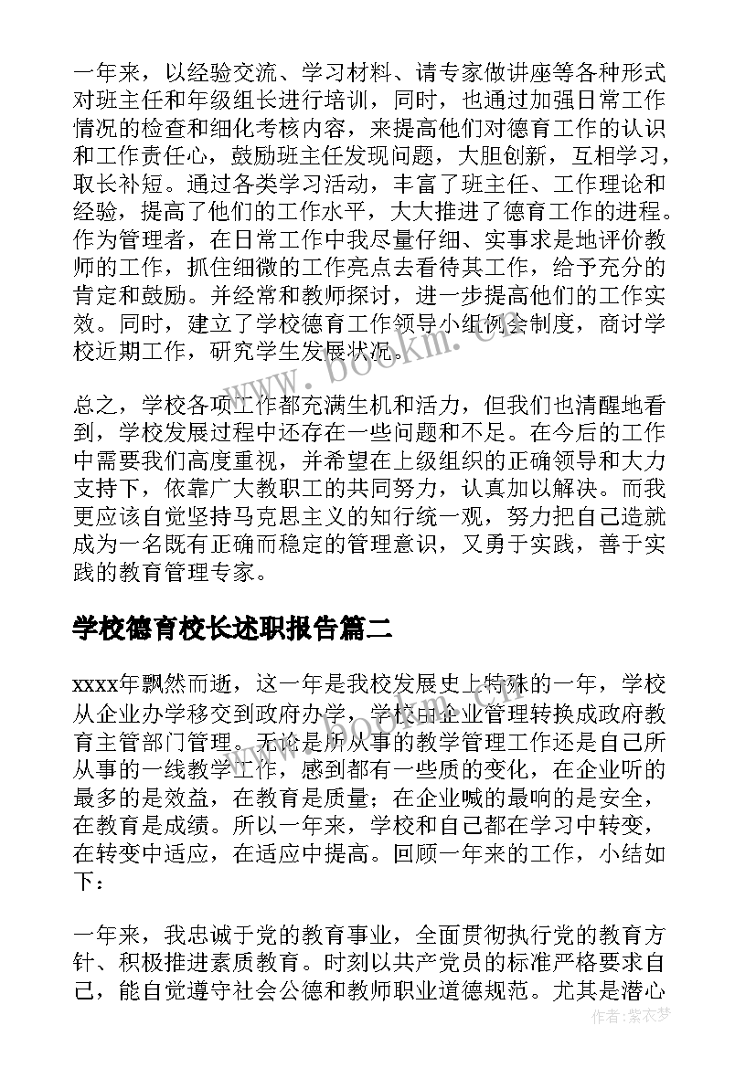 学校德育校长述职报告(实用5篇)