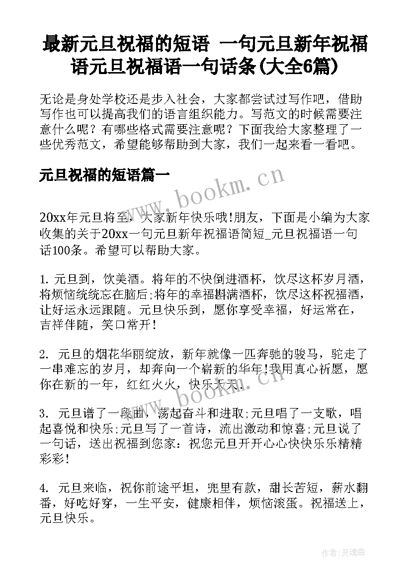 最新元旦祝福的短语 一句元旦新年祝福语元旦祝福语一句话条(大全6篇)