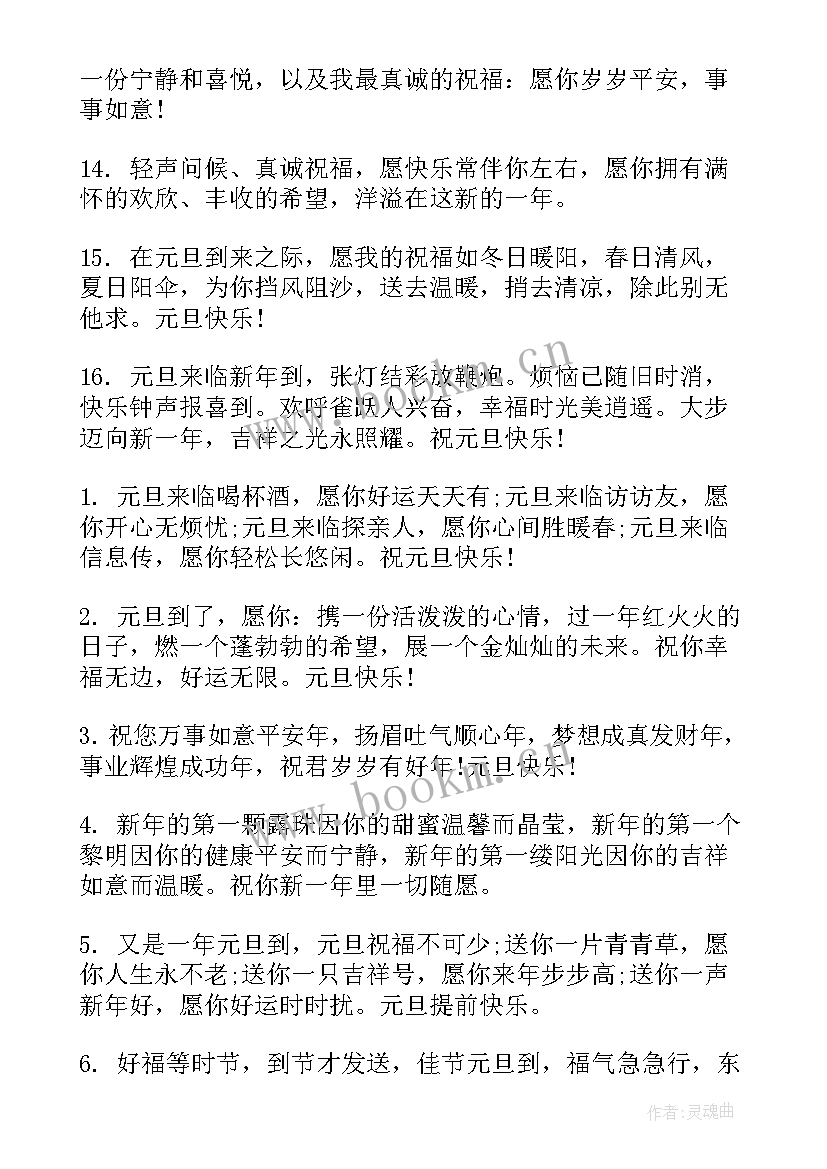 最新元旦祝福的短语 一句元旦新年祝福语元旦祝福语一句话条(大全6篇)