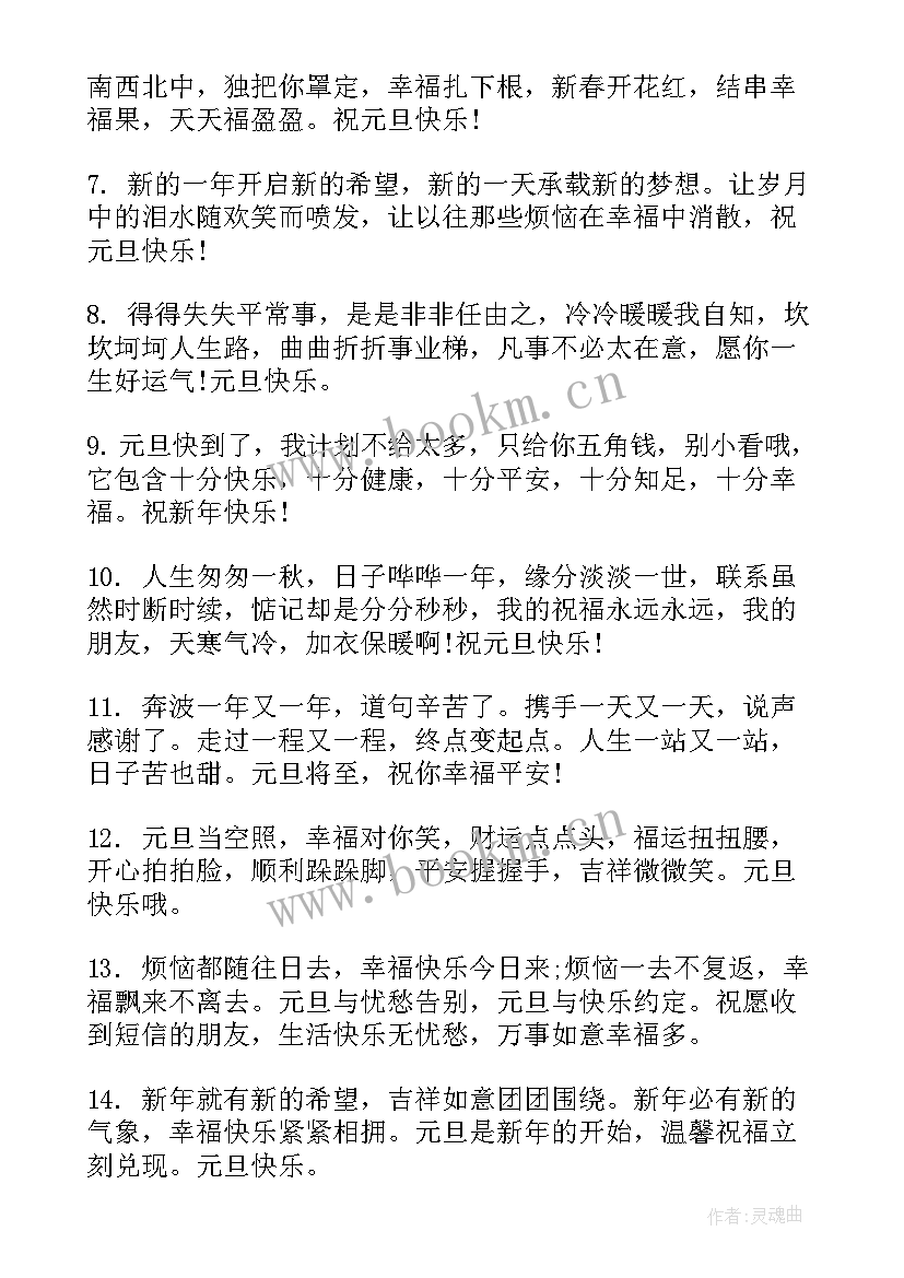 最新元旦祝福的短语 一句元旦新年祝福语元旦祝福语一句话条(大全6篇)