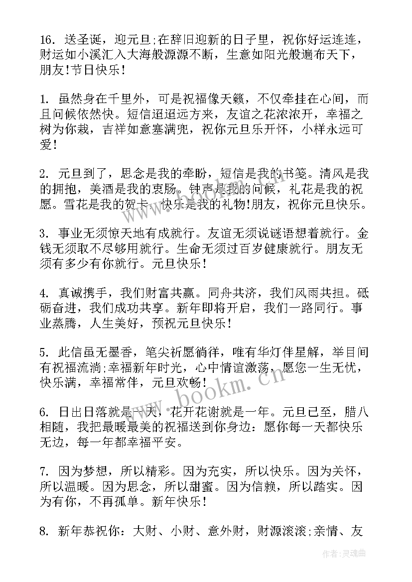 最新元旦祝福的短语 一句元旦新年祝福语元旦祝福语一句话条(大全6篇)