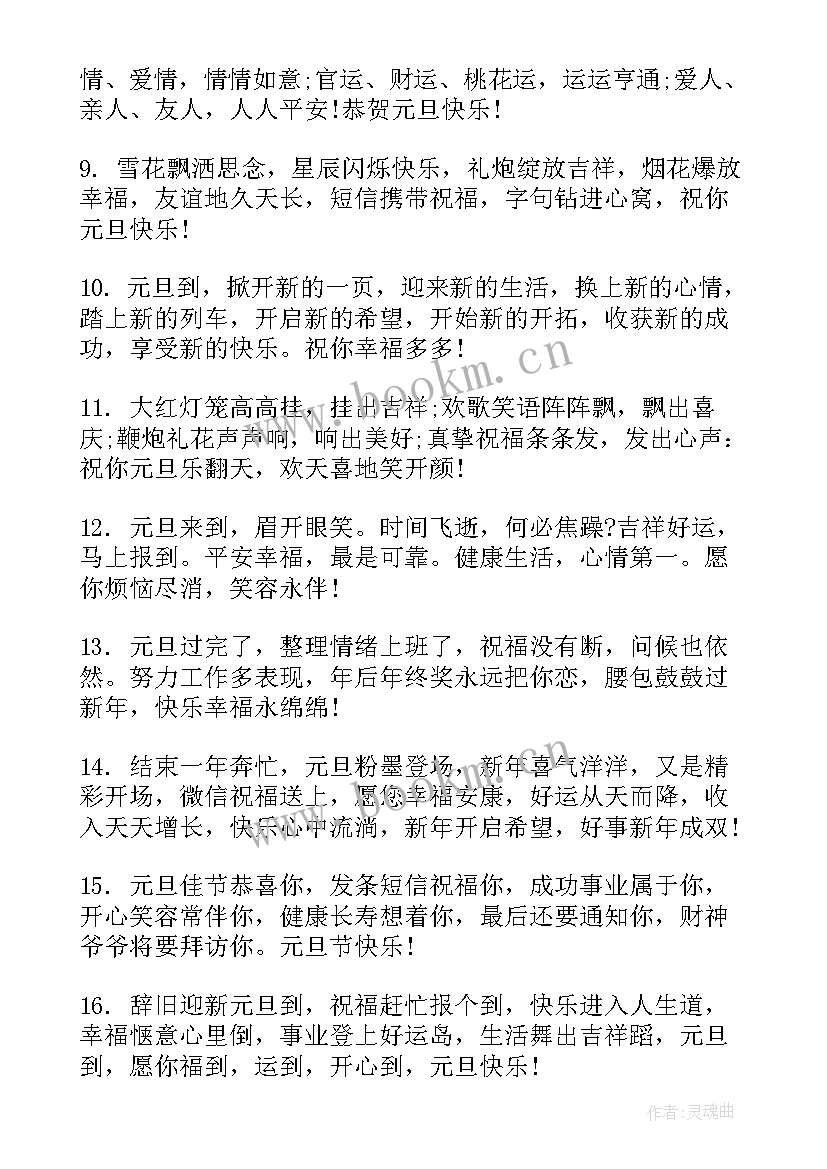 最新元旦祝福的短语 一句元旦新年祝福语元旦祝福语一句话条(大全6篇)