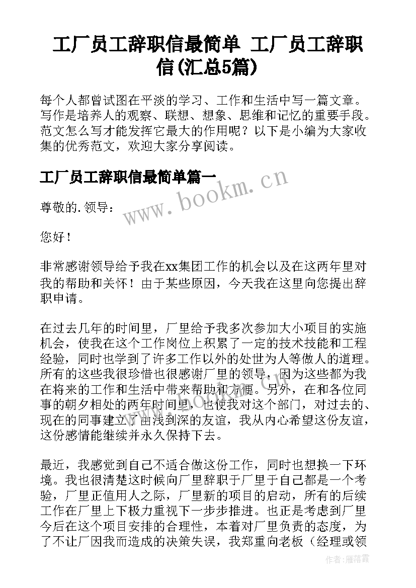 工厂员工辞职信最简单 工厂员工辞职信(汇总5篇)