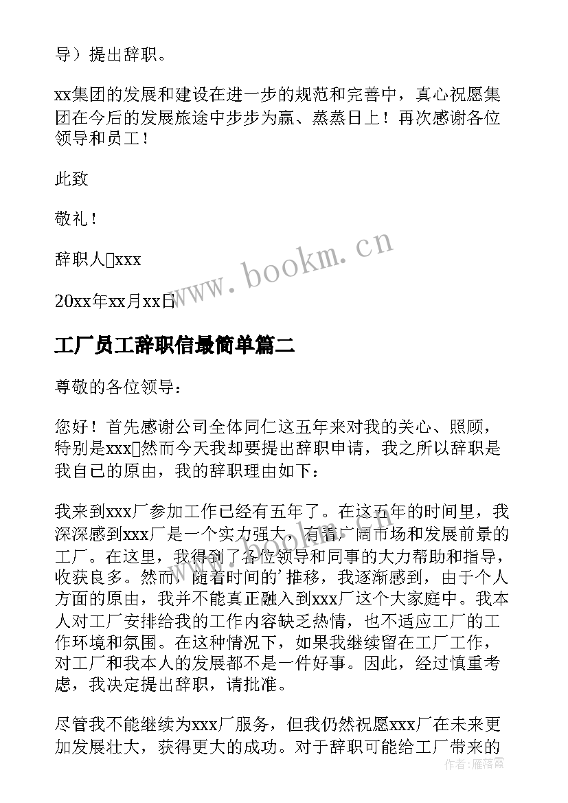 工厂员工辞职信最简单 工厂员工辞职信(汇总5篇)