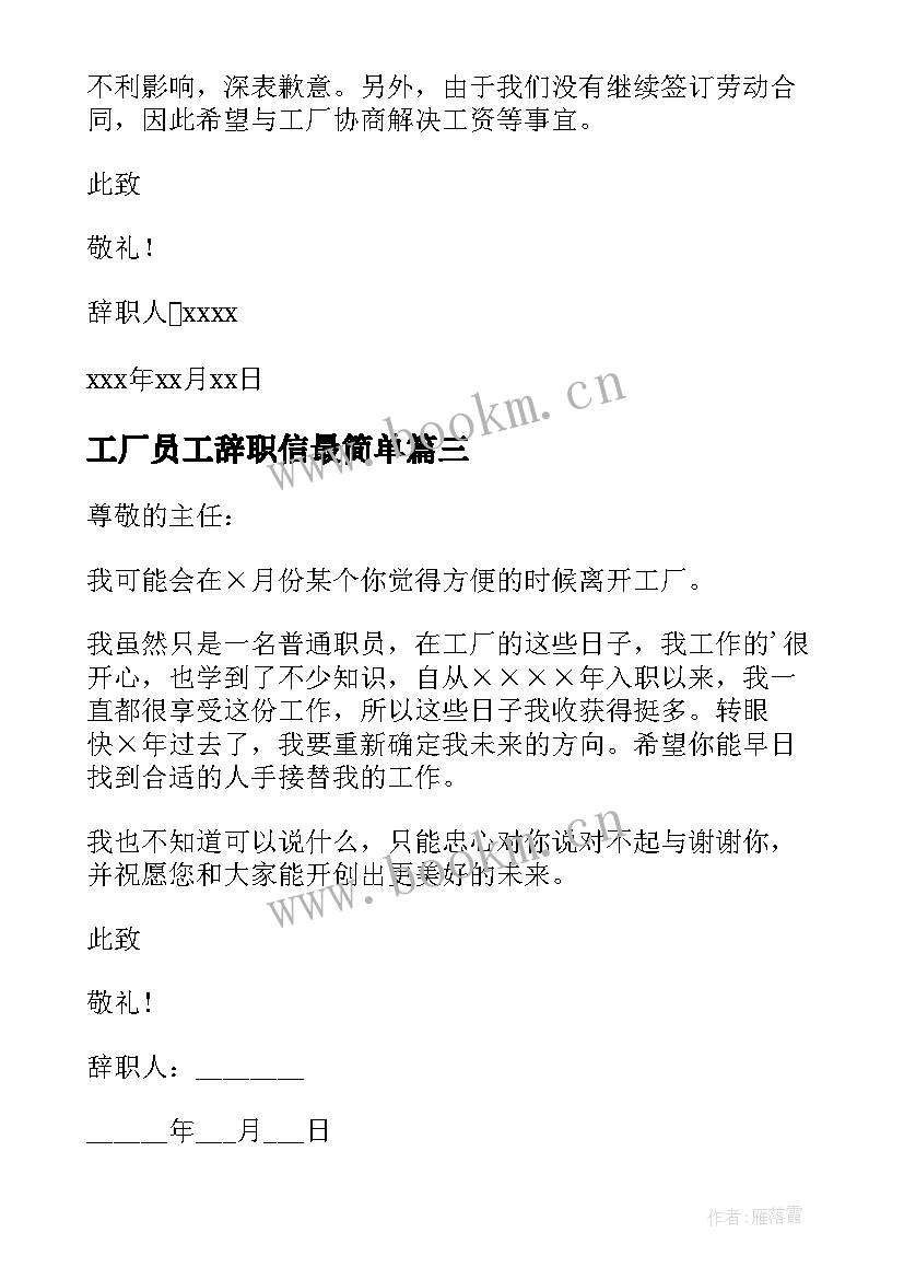 工厂员工辞职信最简单 工厂员工辞职信(汇总5篇)