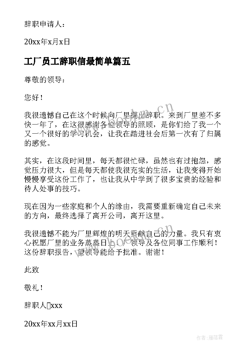 工厂员工辞职信最简单 工厂员工辞职信(汇总5篇)