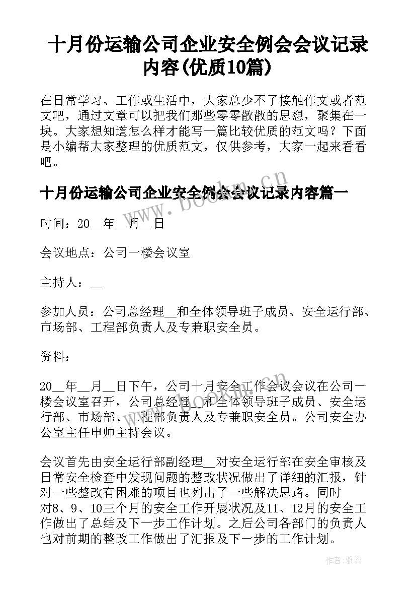 十月份运输公司企业安全例会会议记录内容(优质10篇)