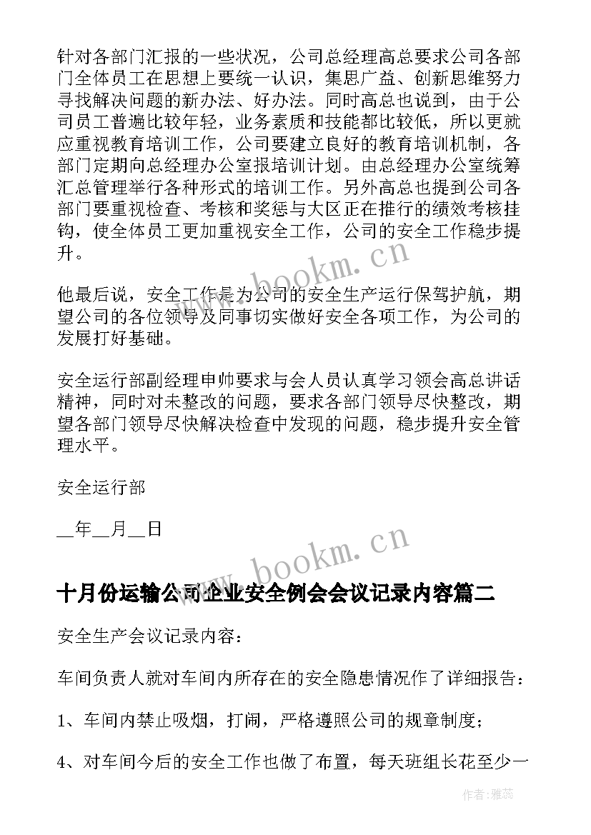 十月份运输公司企业安全例会会议记录内容(优质10篇)