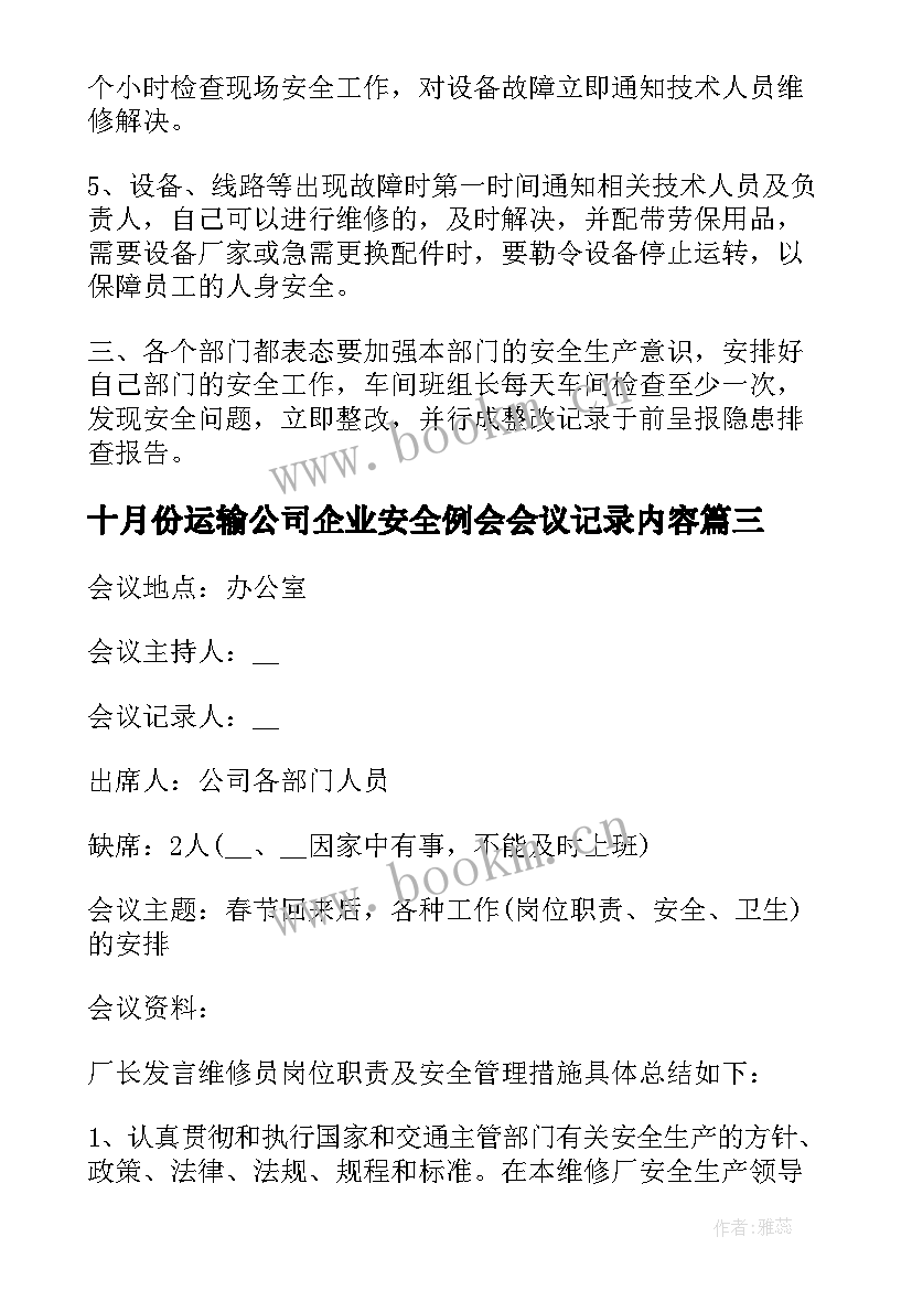 十月份运输公司企业安全例会会议记录内容(优质10篇)