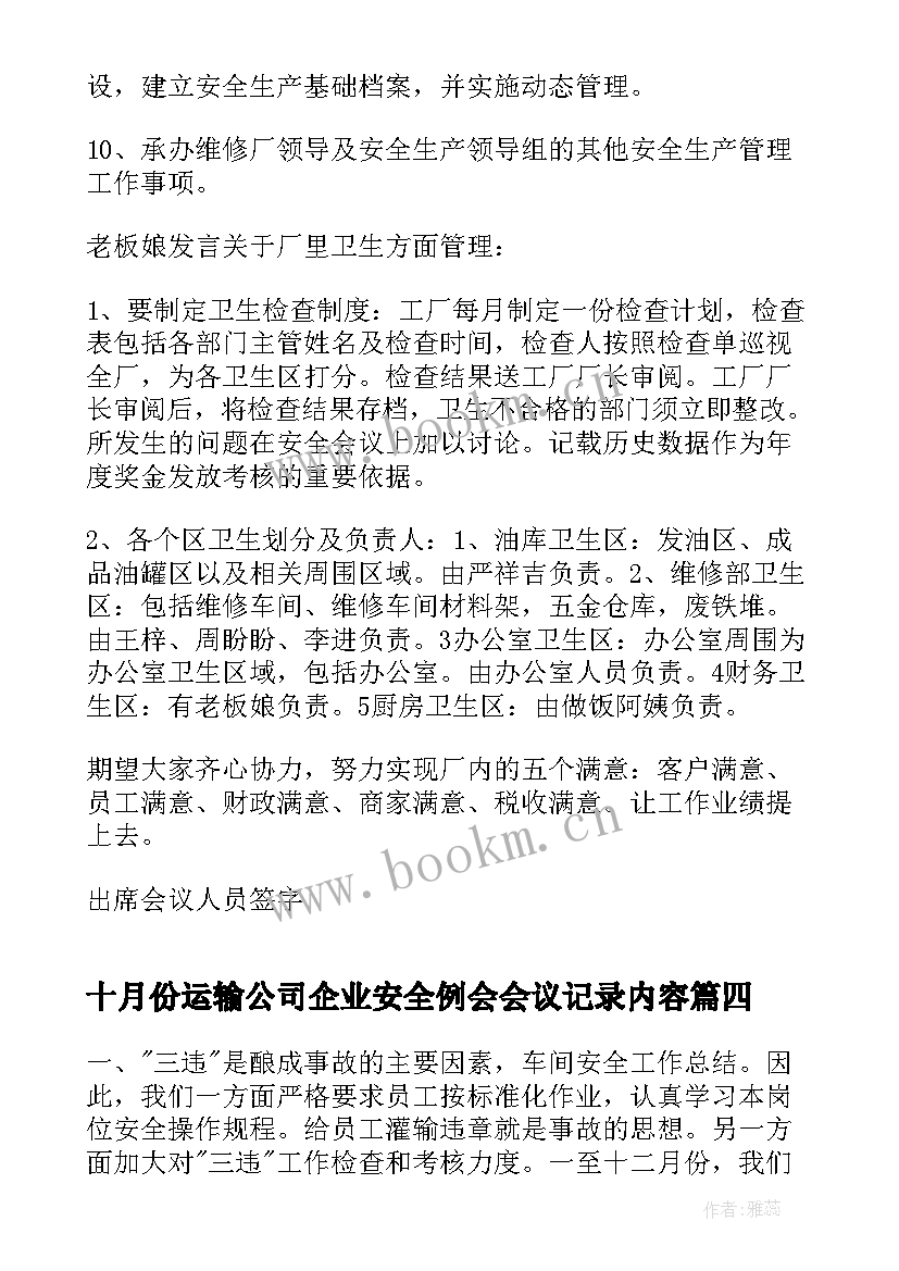 十月份运输公司企业安全例会会议记录内容(优质10篇)