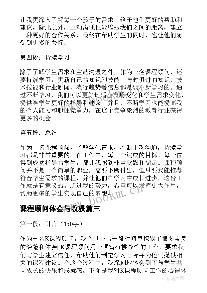 课程顾问体会与收获 课程顾问培训心得体会(优质5篇)