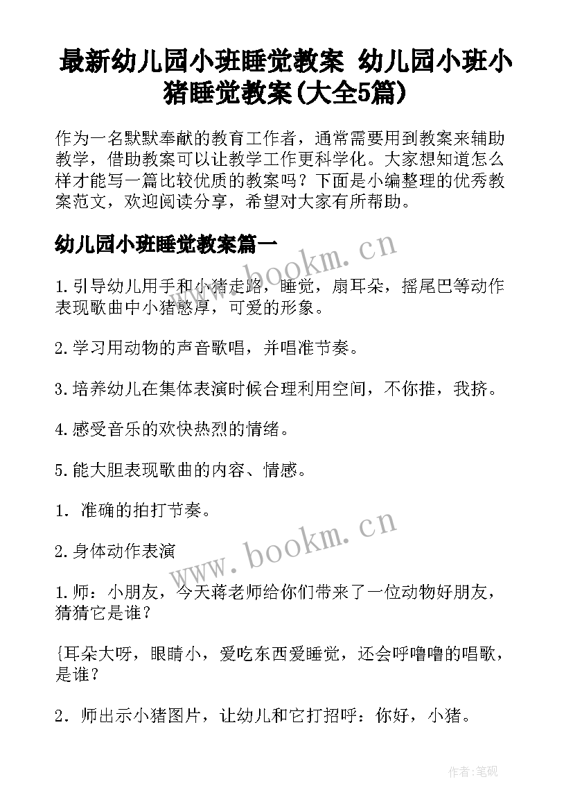 最新幼儿园小班睡觉教案 幼儿园小班小猪睡觉教案(大全5篇)