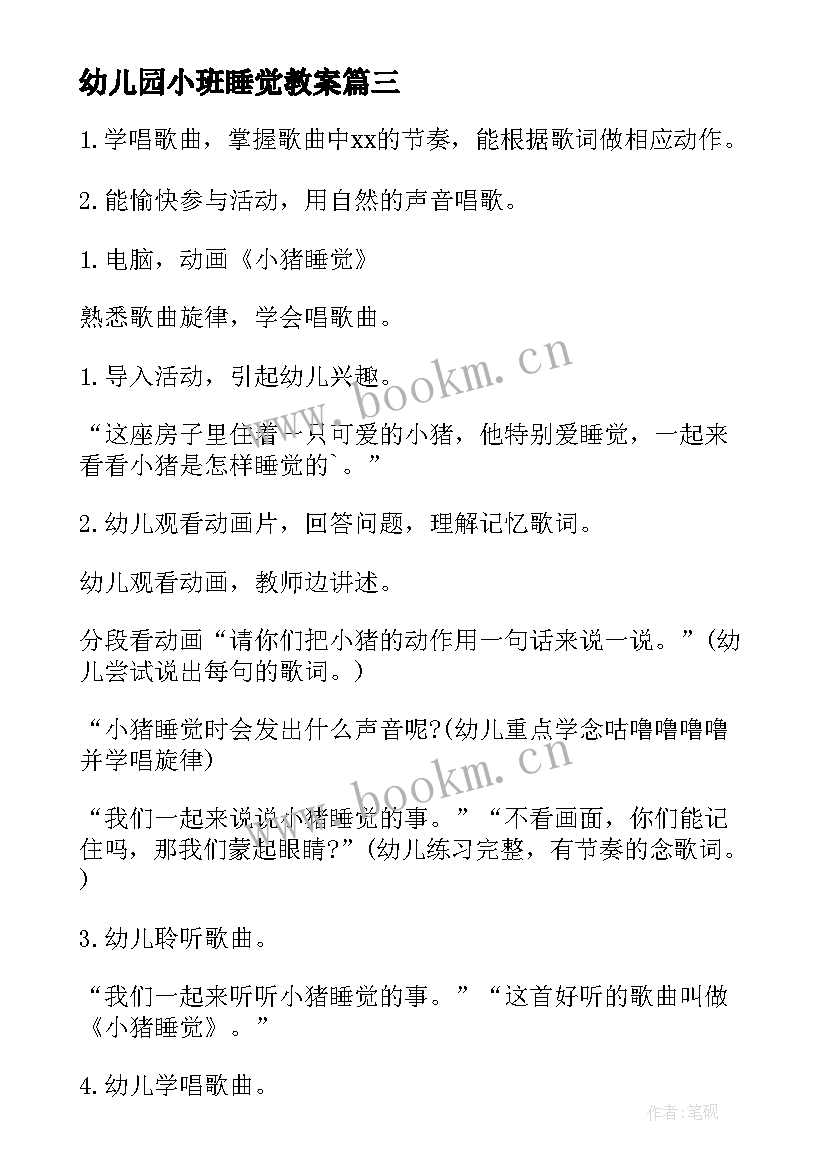 最新幼儿园小班睡觉教案 幼儿园小班小猪睡觉教案(大全5篇)