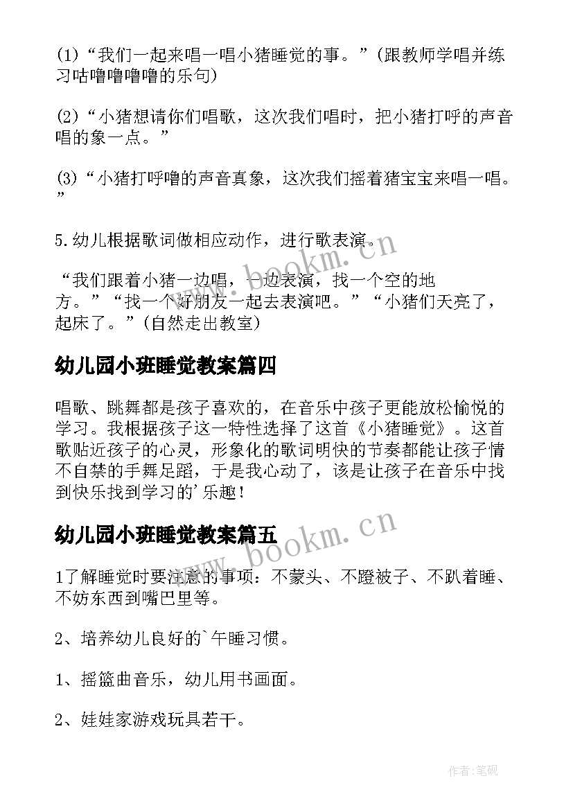 最新幼儿园小班睡觉教案 幼儿园小班小猪睡觉教案(大全5篇)