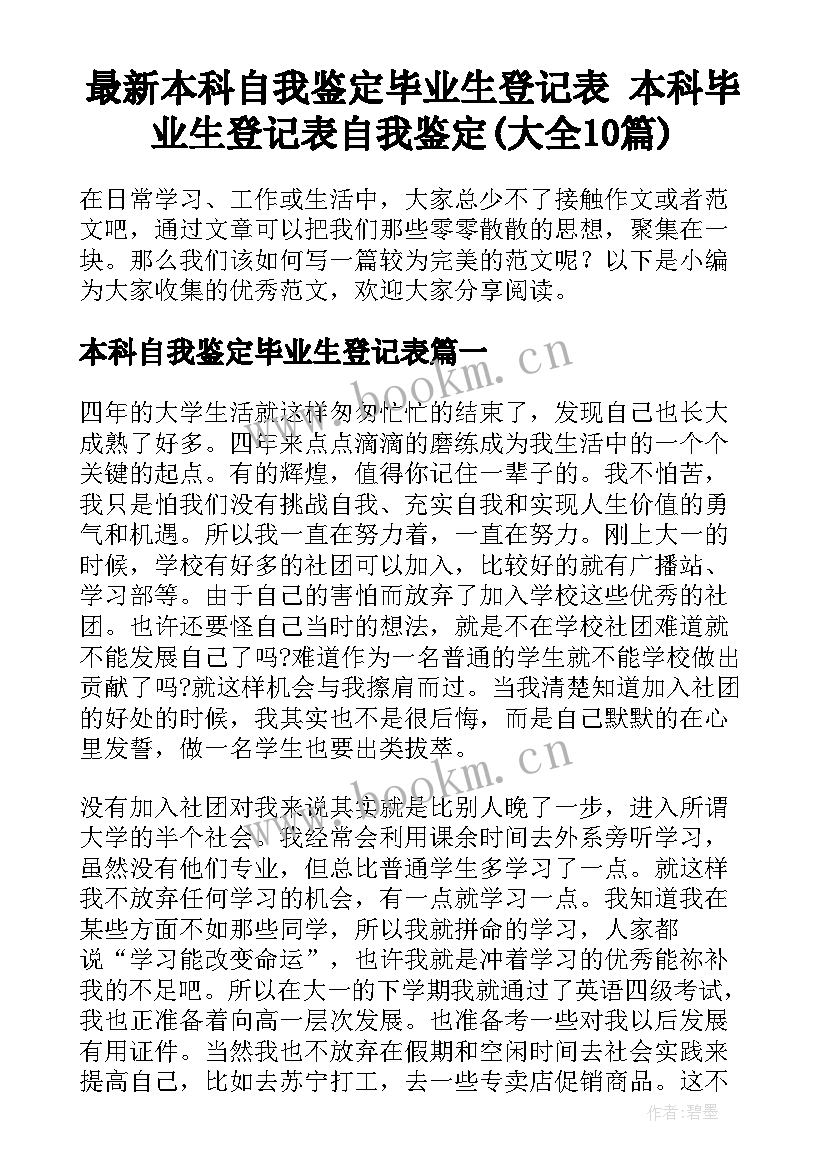 最新本科自我鉴定毕业生登记表 本科毕业生登记表自我鉴定(大全10篇)