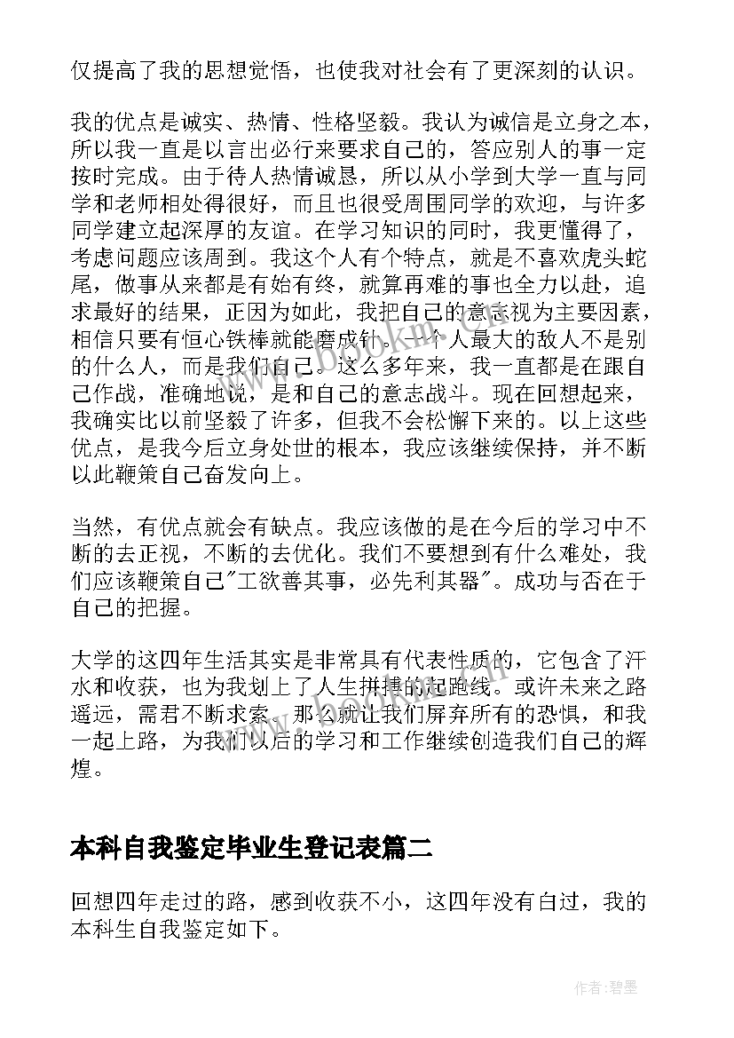 最新本科自我鉴定毕业生登记表 本科毕业生登记表自我鉴定(大全10篇)