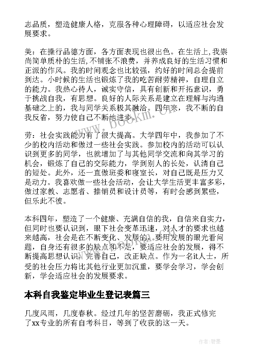 最新本科自我鉴定毕业生登记表 本科毕业生登记表自我鉴定(大全10篇)