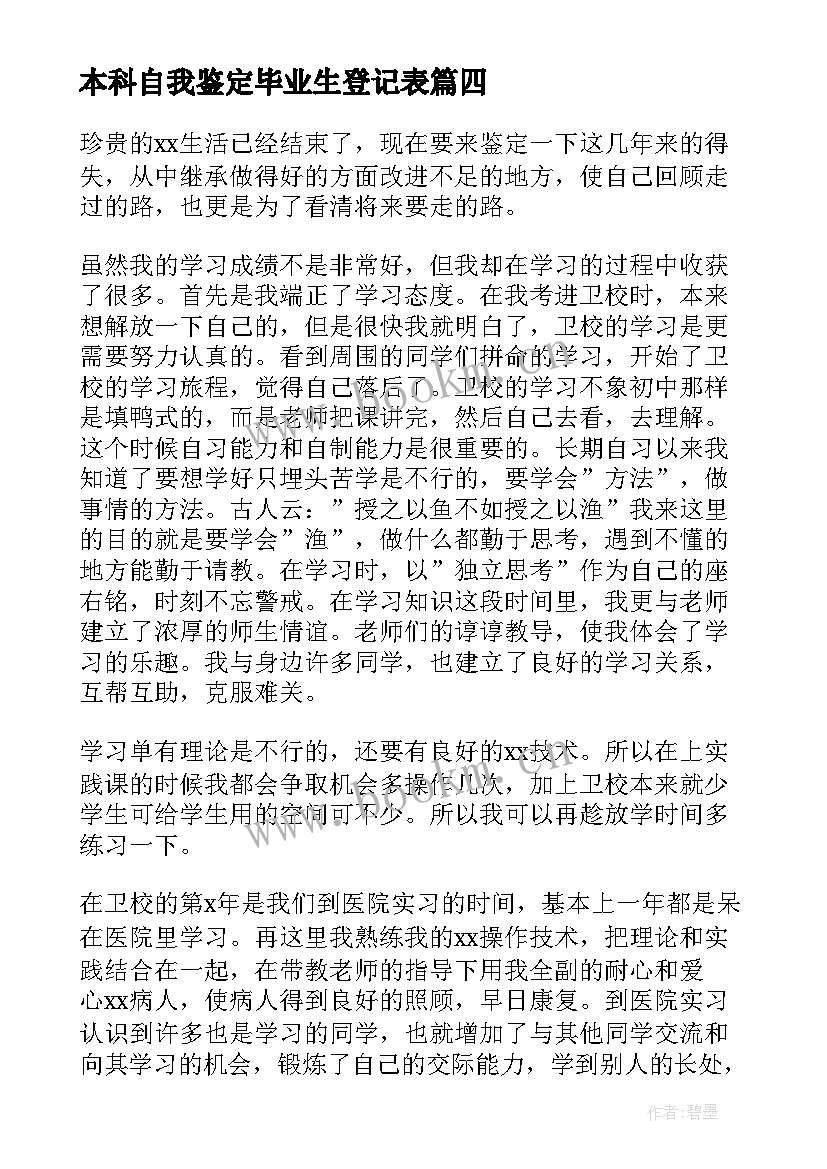 最新本科自我鉴定毕业生登记表 本科毕业生登记表自我鉴定(大全10篇)