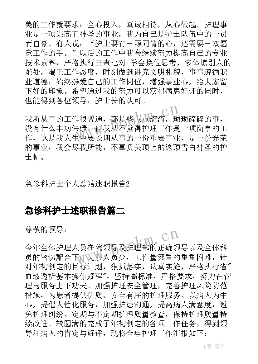 急诊科护士述职报告 急诊科护士个人总结述职报告(实用5篇)