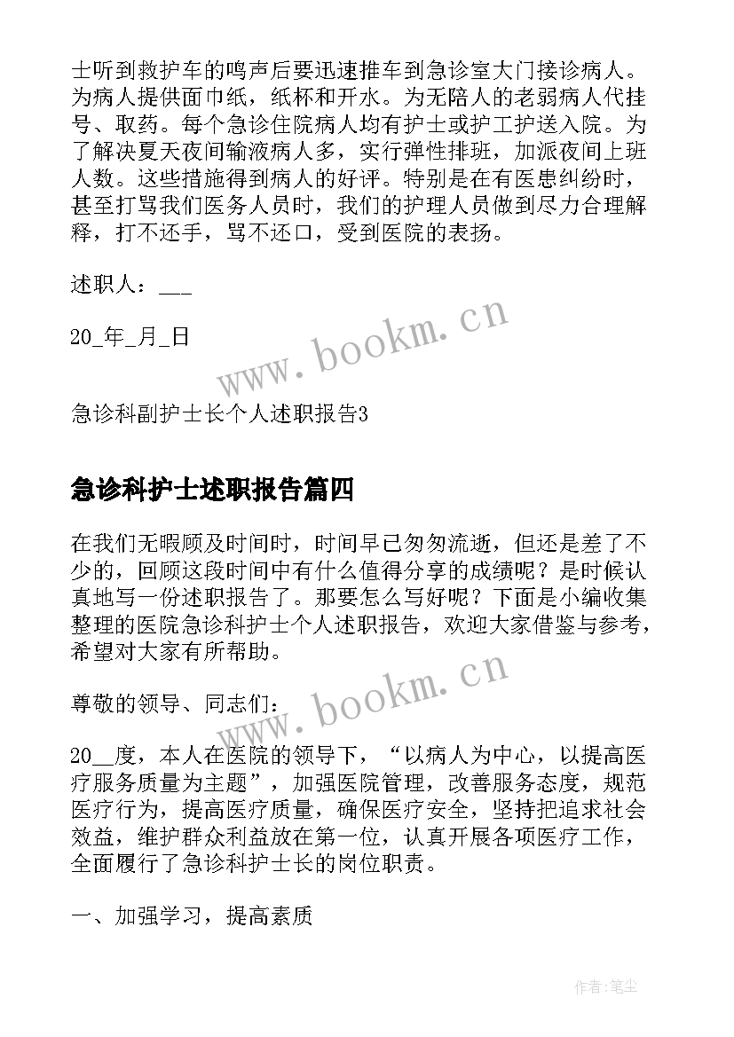 急诊科护士述职报告 急诊科护士个人总结述职报告(实用5篇)