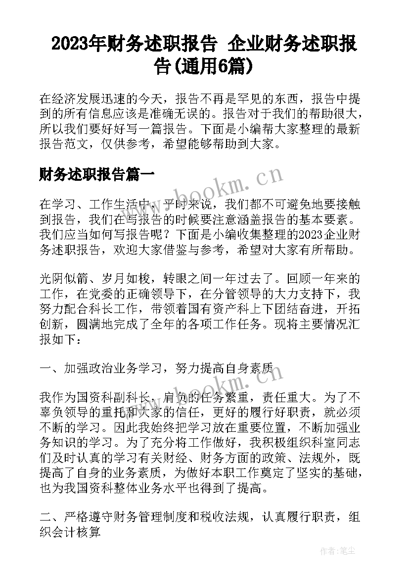 2023年财务述职报告 企业财务述职报告(通用6篇)