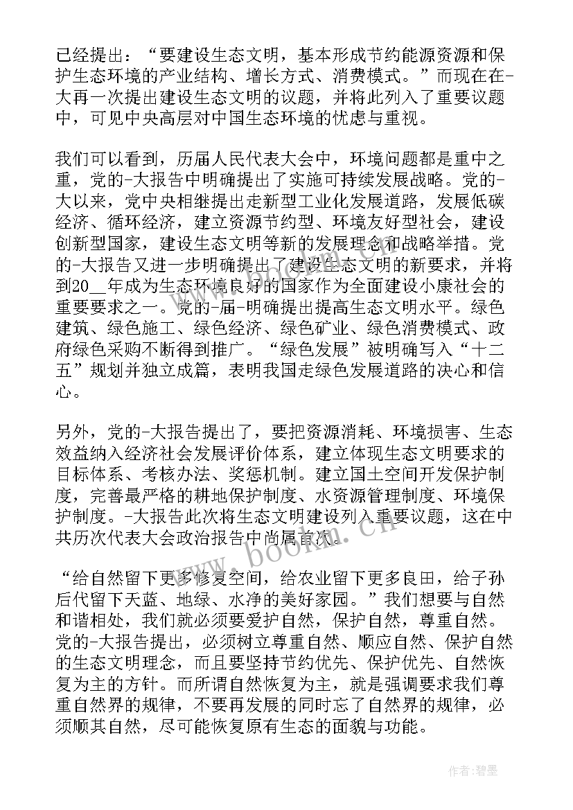 生态文明讲座心得体会 生态文明建设与保护心得体会(大全5篇)