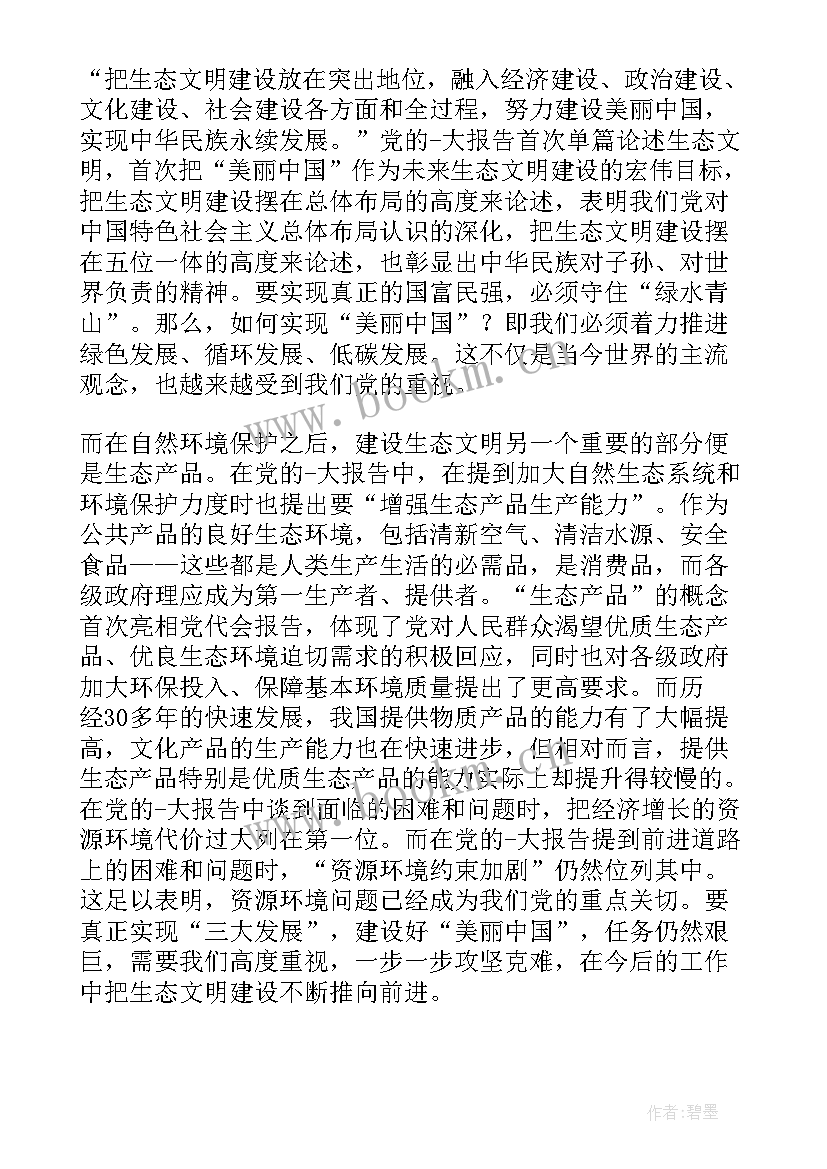 生态文明讲座心得体会 生态文明建设与保护心得体会(大全5篇)