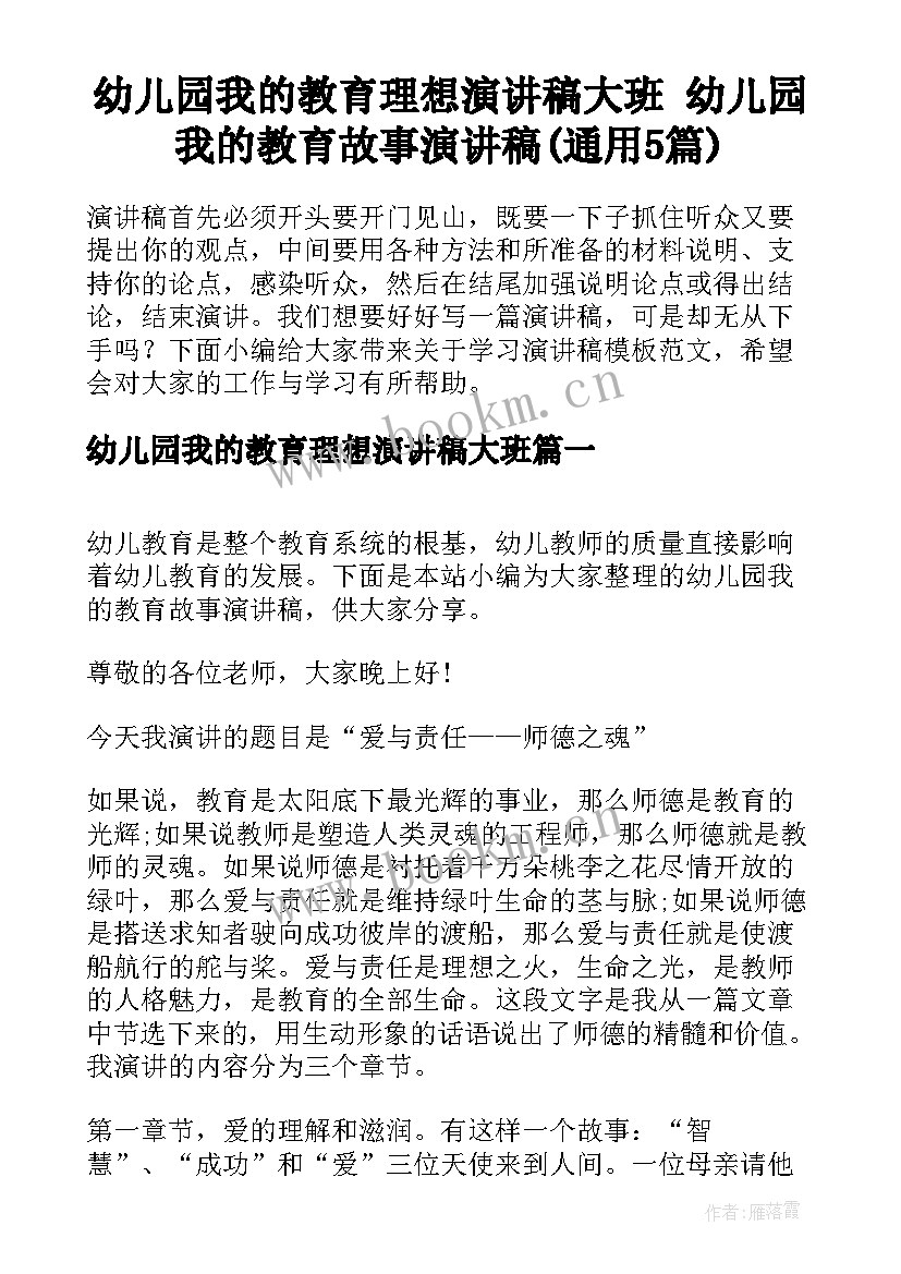 幼儿园我的教育理想演讲稿大班 幼儿园我的教育故事演讲稿(通用5篇)