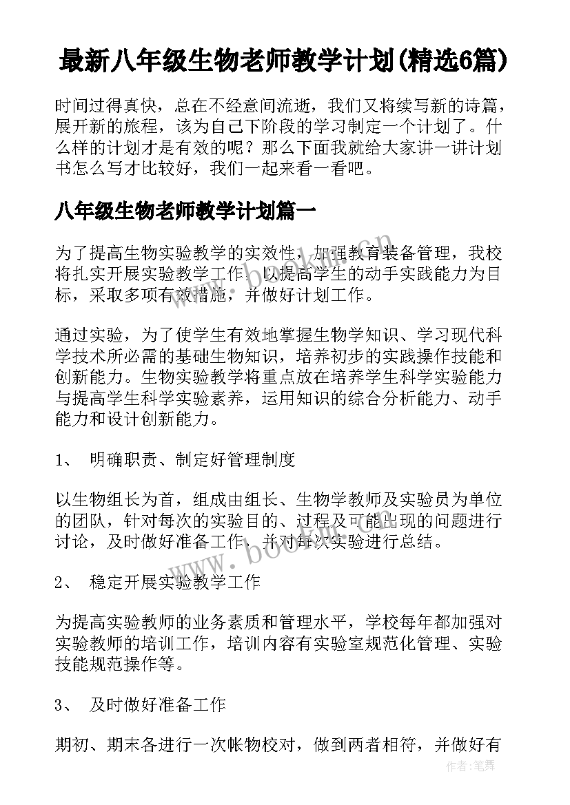 最新八年级生物老师教学计划(精选6篇)