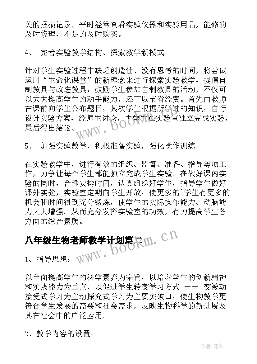 最新八年级生物老师教学计划(精选6篇)