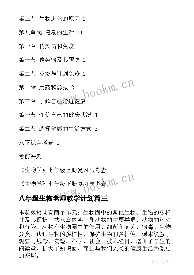 最新八年级生物老师教学计划(精选6篇)