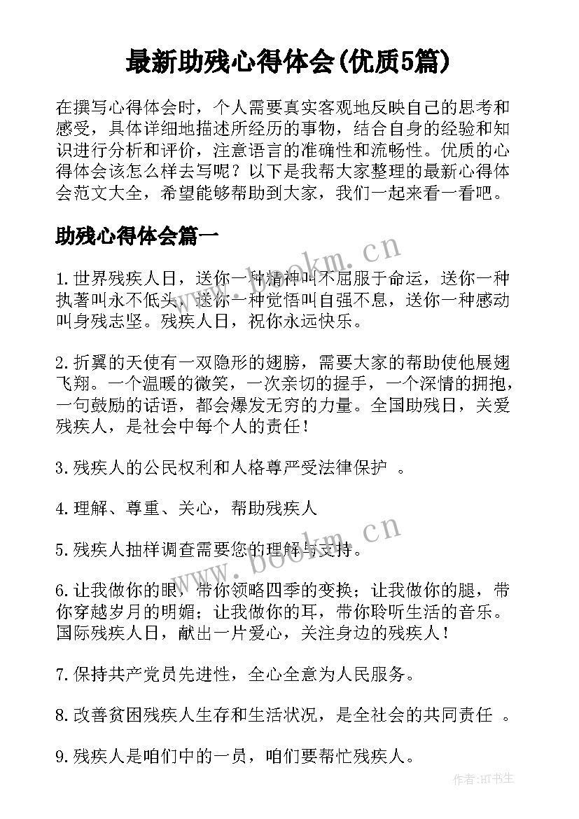 最新助残心得体会(优质5篇)