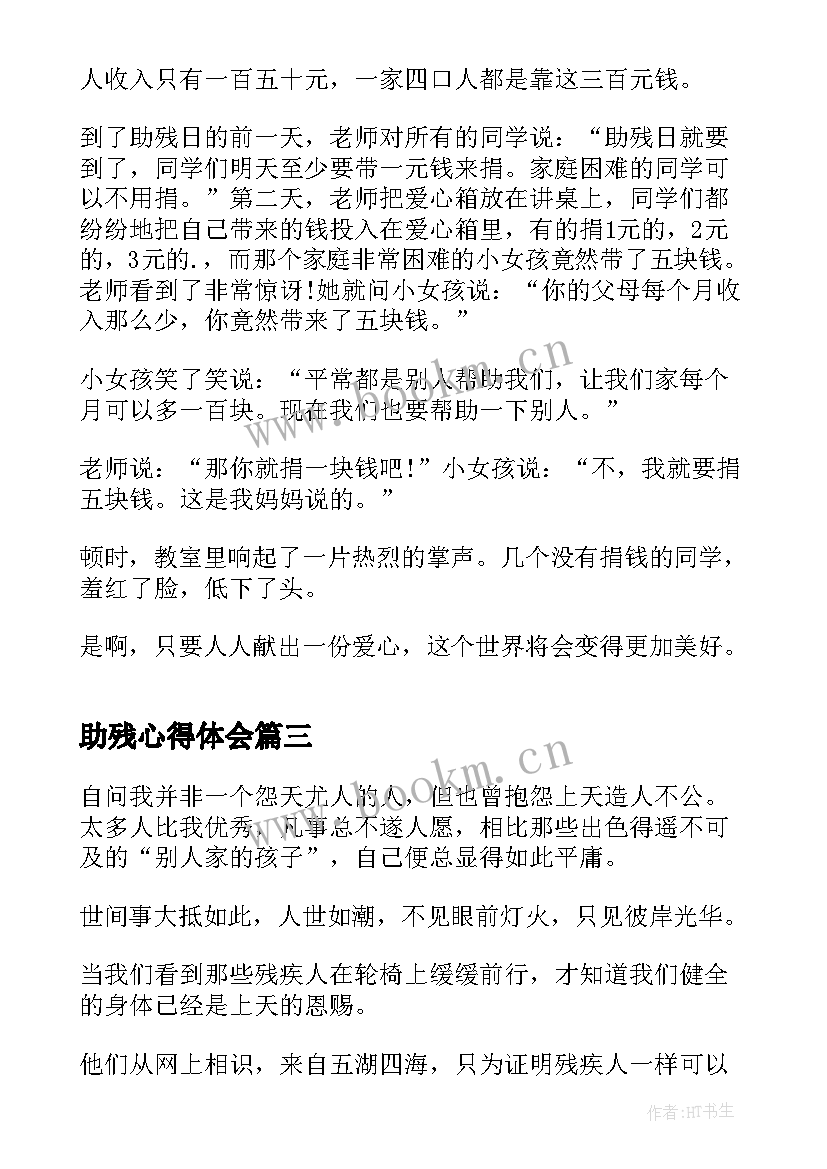 最新助残心得体会(优质5篇)