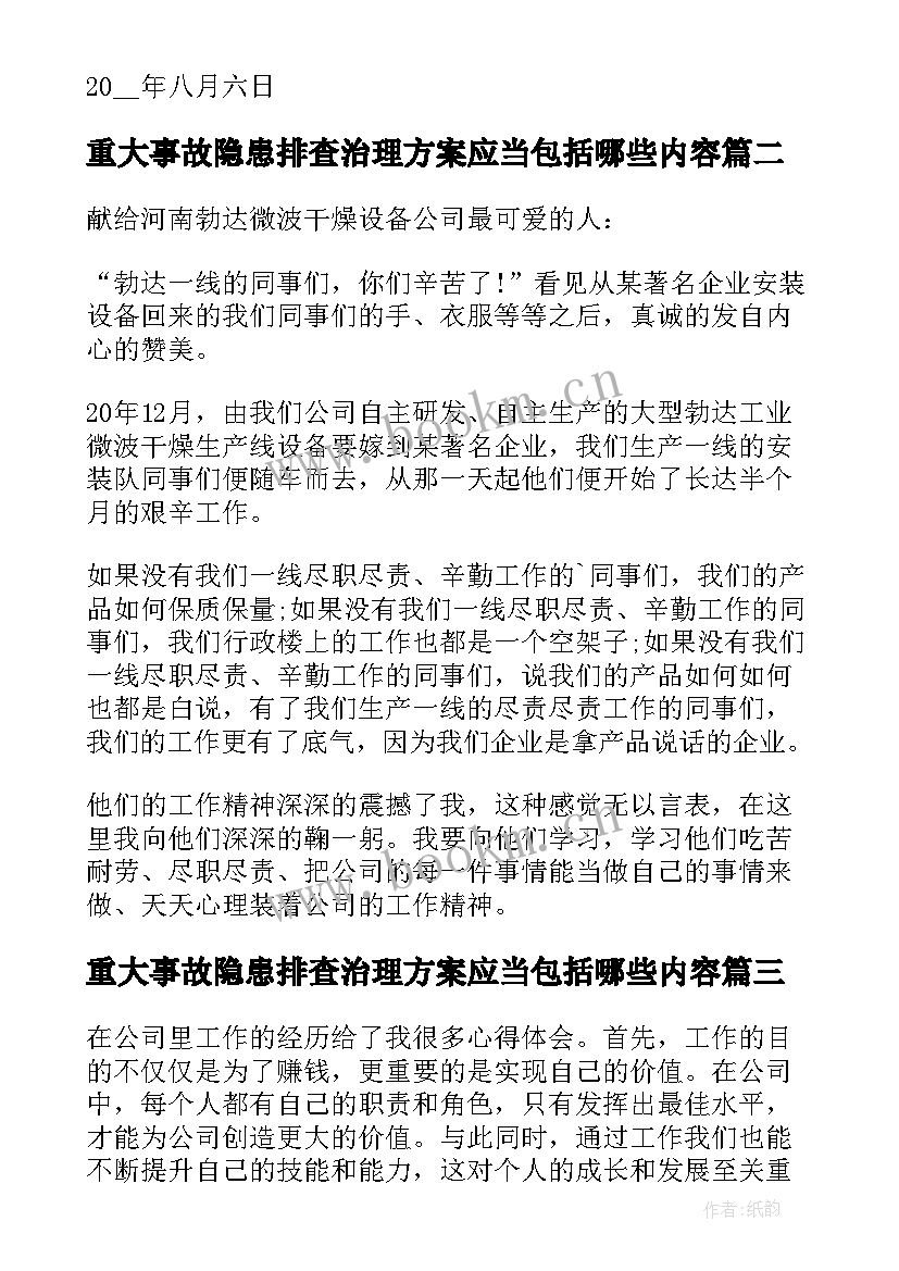 最新重大事故隐患排查治理方案应当包括哪些内容(汇总8篇)