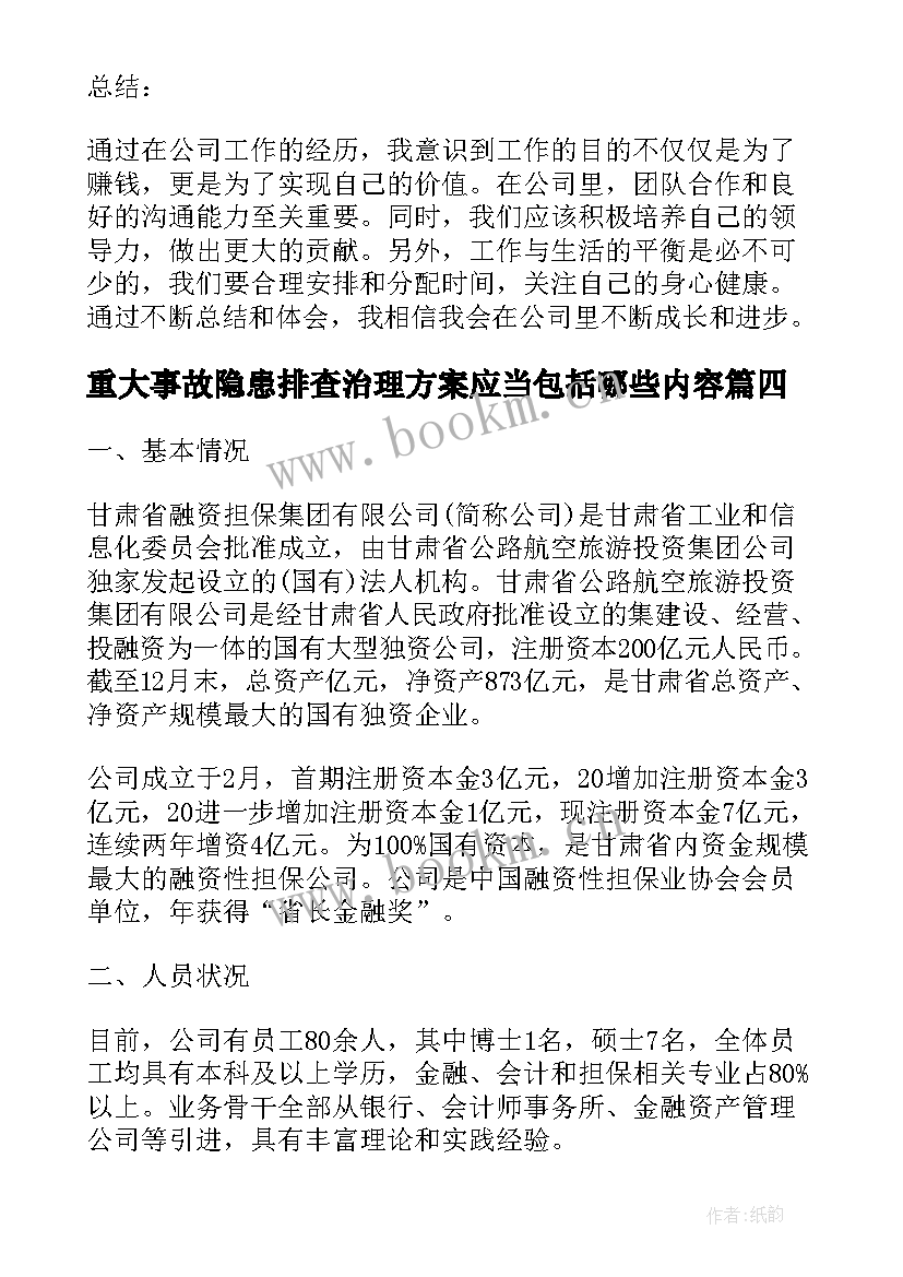 最新重大事故隐患排查治理方案应当包括哪些内容(汇总8篇)