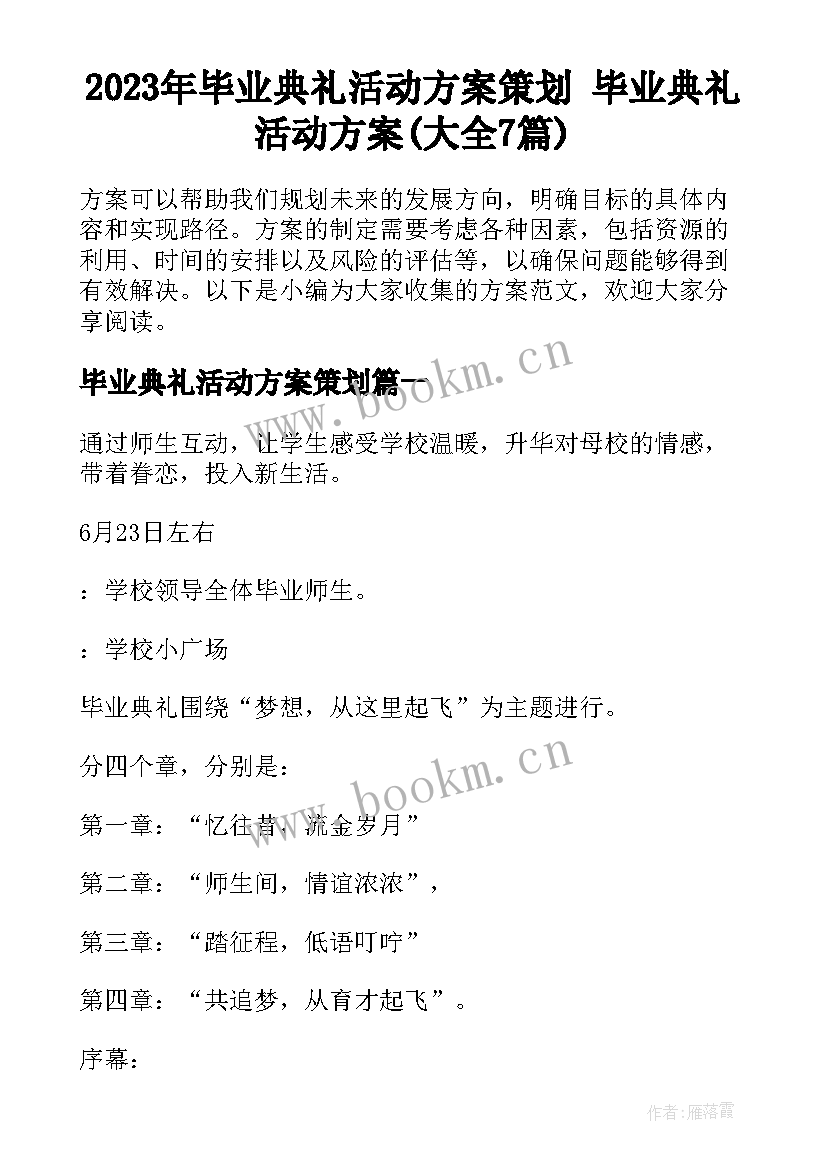 2023年毕业典礼活动方案策划 毕业典礼活动方案(大全7篇)