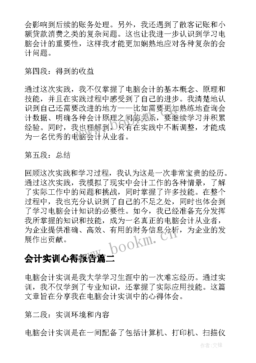 最新会计实训心得报告 电脑会计实训报告心得体会(模板8篇)