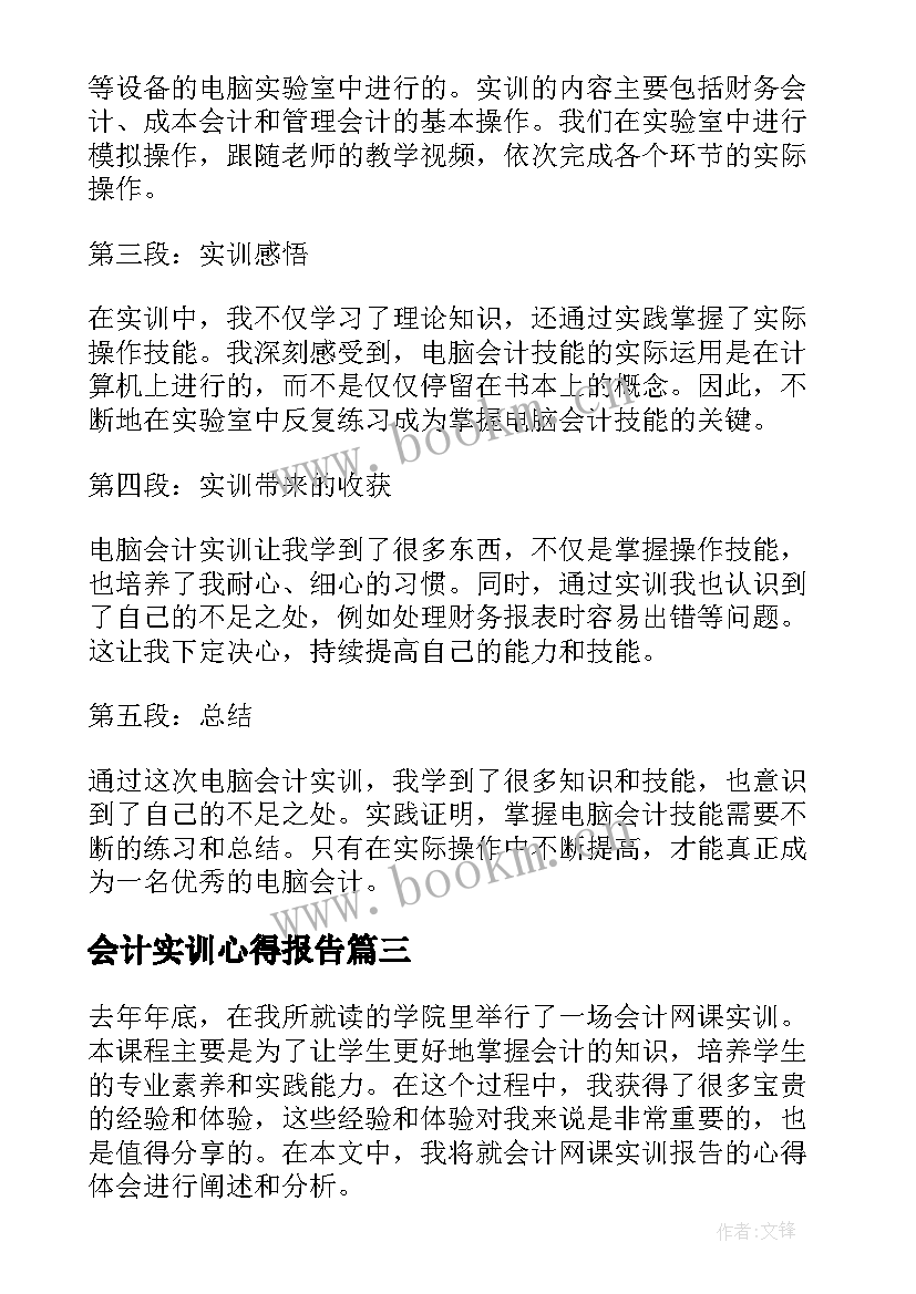 最新会计实训心得报告 电脑会计实训报告心得体会(模板8篇)